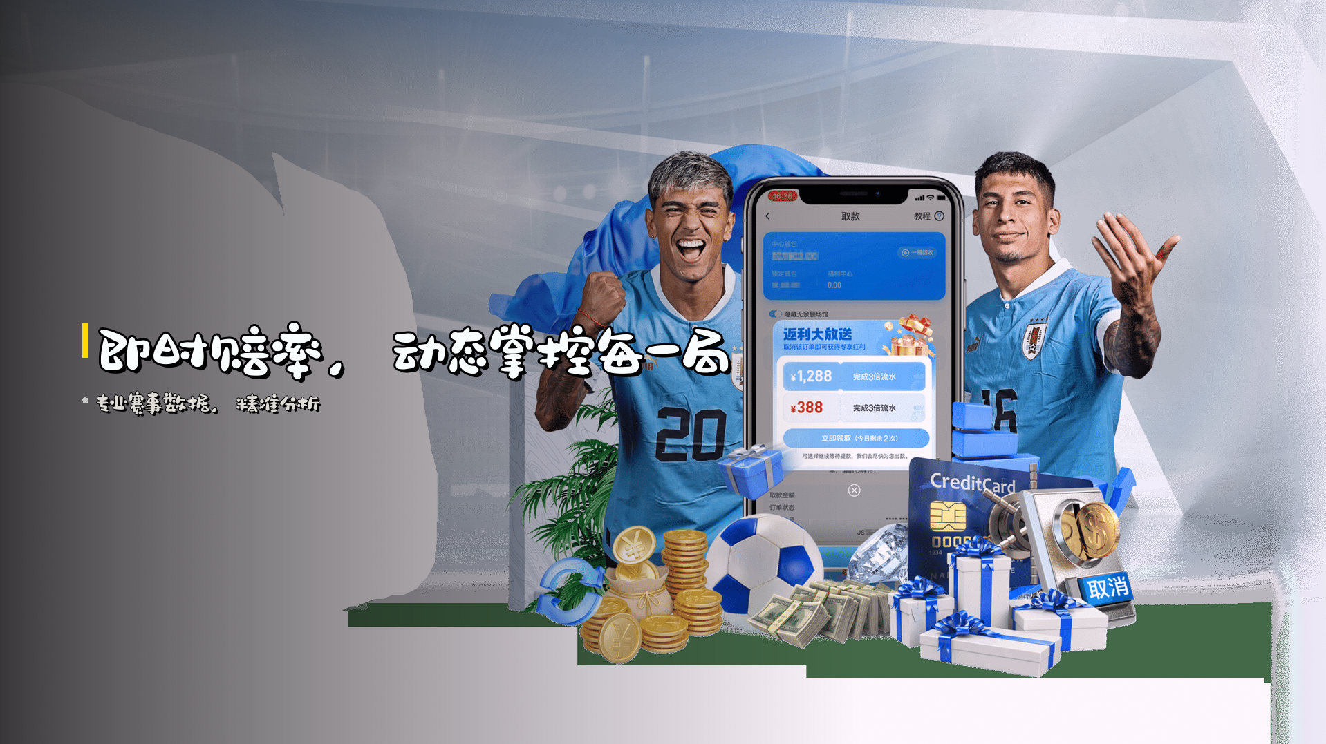 即时赔率，<strong>动态掌控</strong>每一局